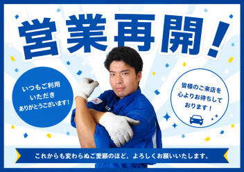 本日から元気に営業再開！！！